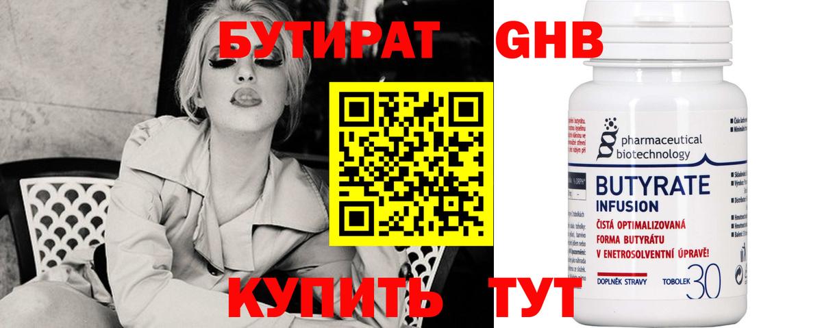 БУТИРАТ Butirat Волгоград